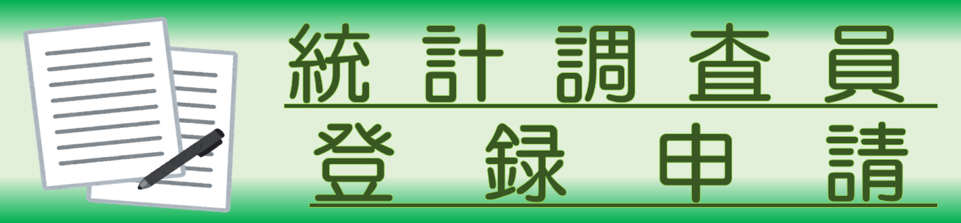 統計調査調査員募集