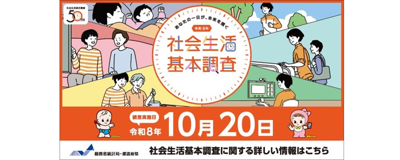 令和8年社会生活基本調査