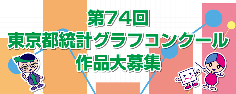 東京都統計グラフコンクール作品募集