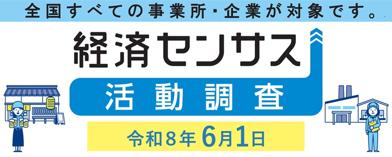 令和8年経済センサス活動調査