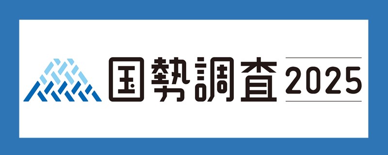 令和７年国勢調査