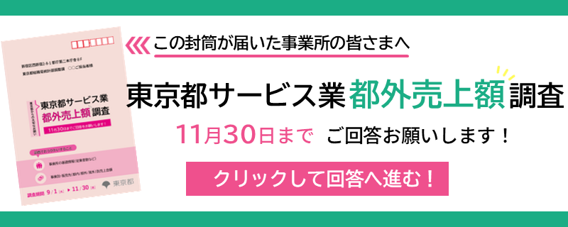 東京都サービス業都外売上額調査