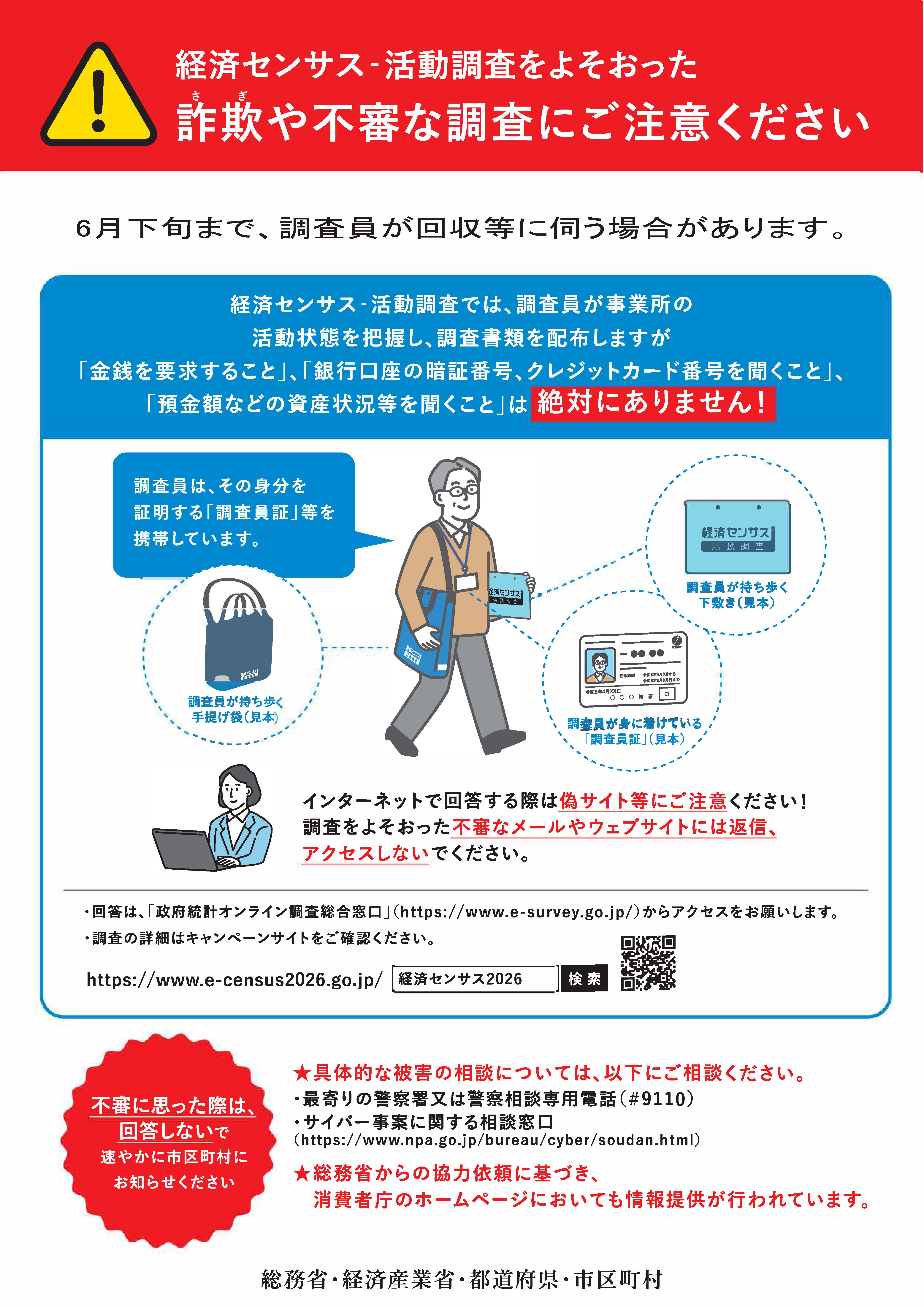 詐欺や不審な調査についての注意喚起