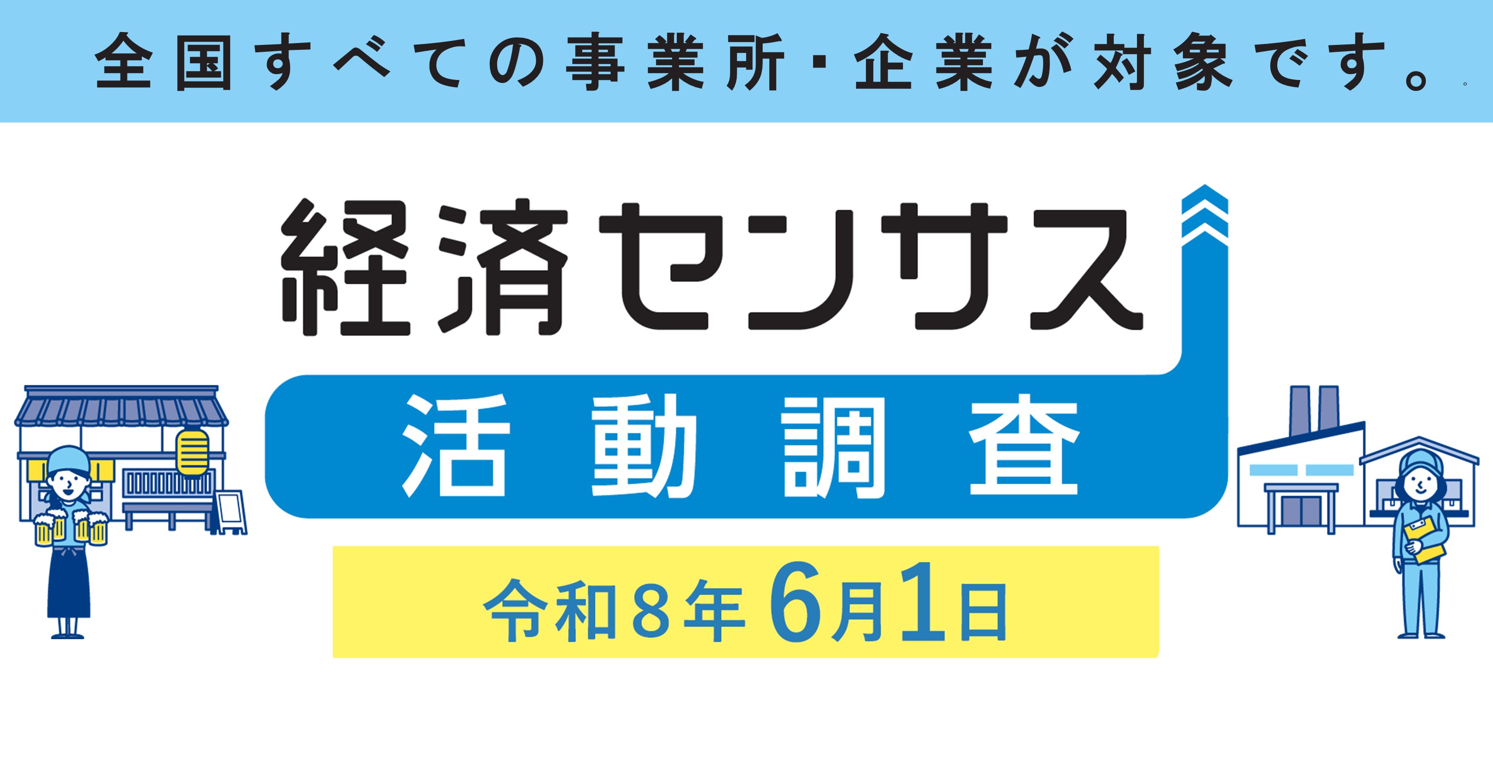 経済センサス 令和8年経済センサス-活動調査｜東京都の統計