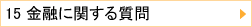 15 ZɊւ鎿