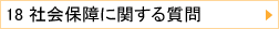 18 ЉۏɊւ鎿