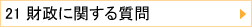 21 Ɋւ鎿