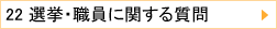 22 IEEɊւ鎿