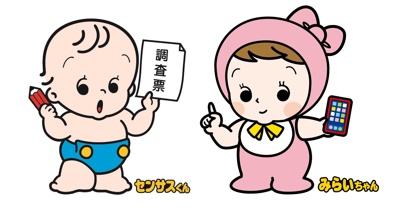 センサスくんとみらいちゃん画像