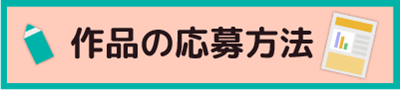 作品応募について