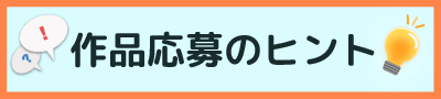 作品応募のヒント！