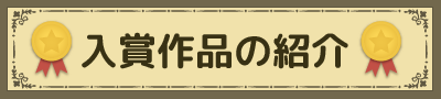 入賞作品の紹介