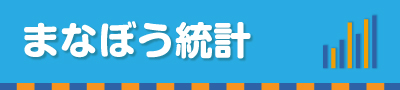 まなぼう統計