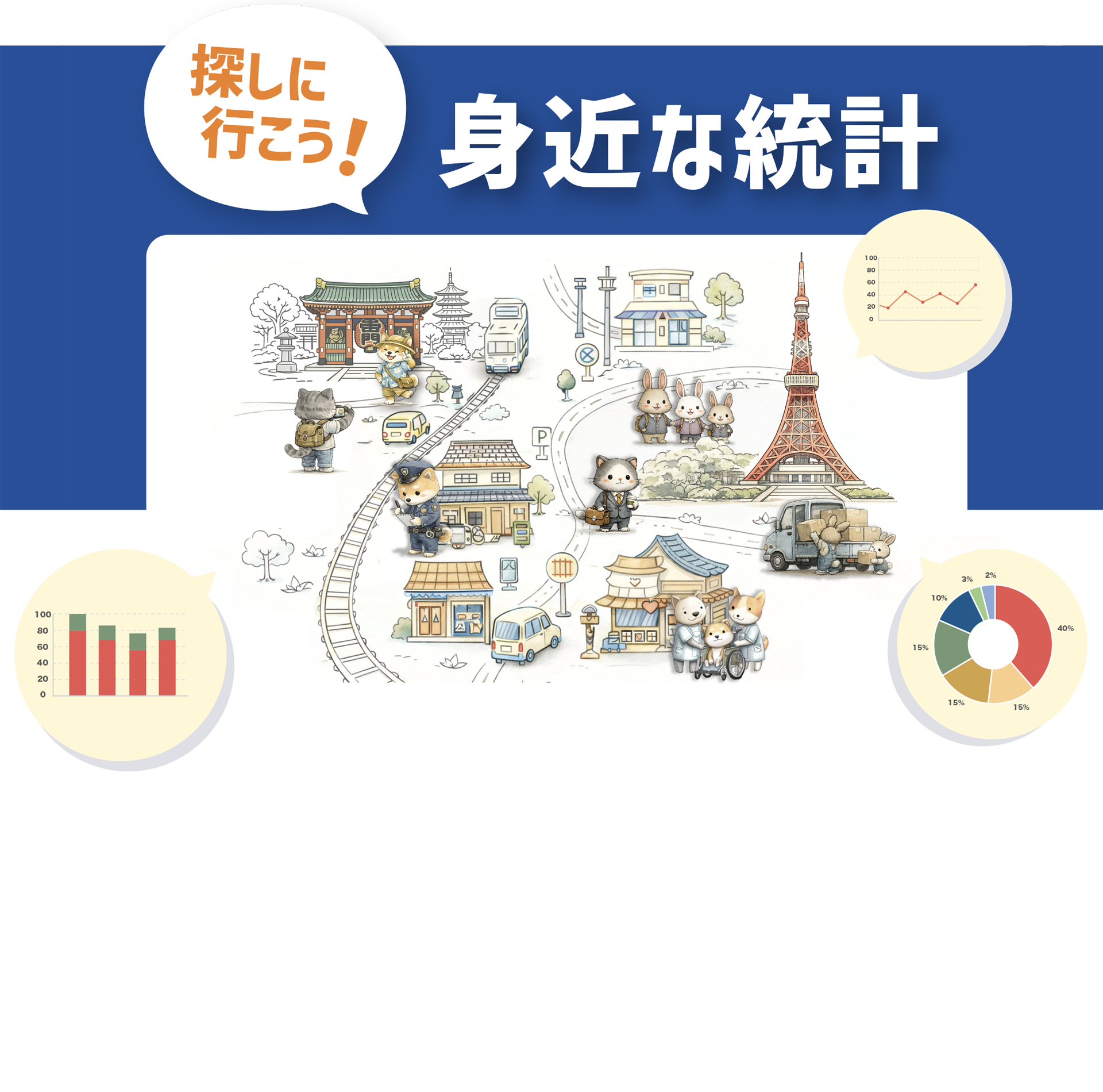 探しに行こう！身近な統計