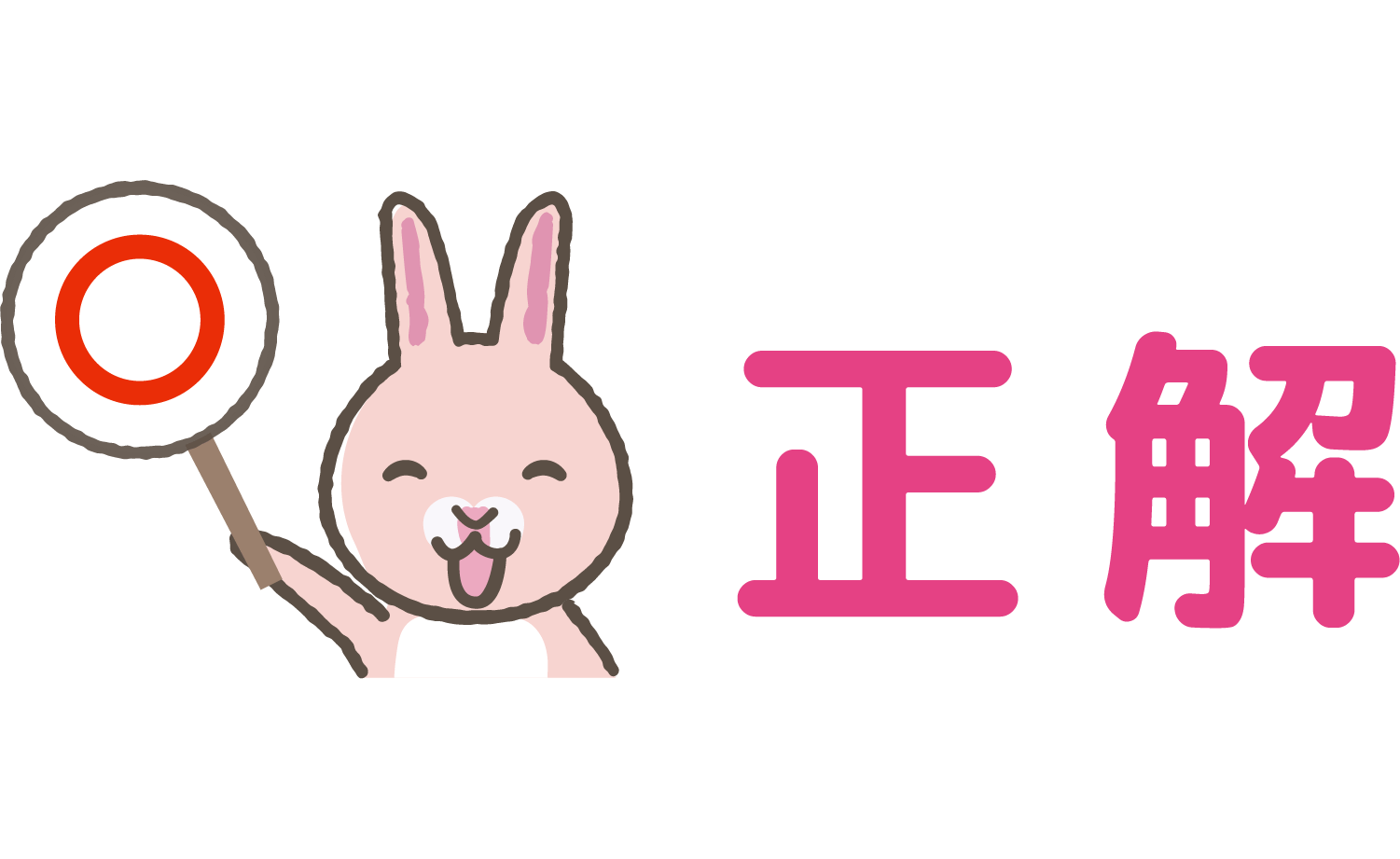 正解!