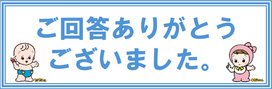 「国勢調査の回答ありがとうございました」の画像