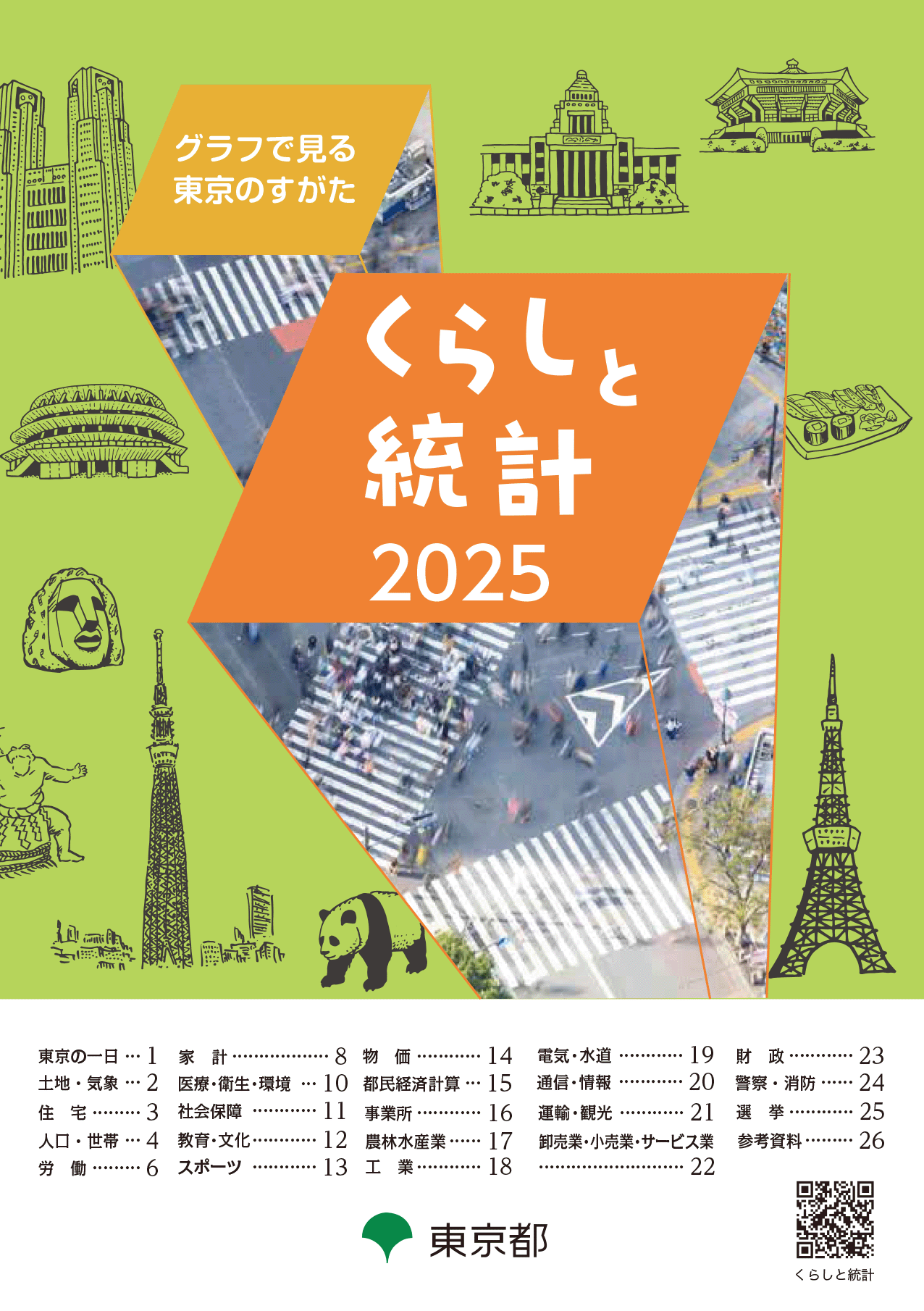 くらしと統計2025