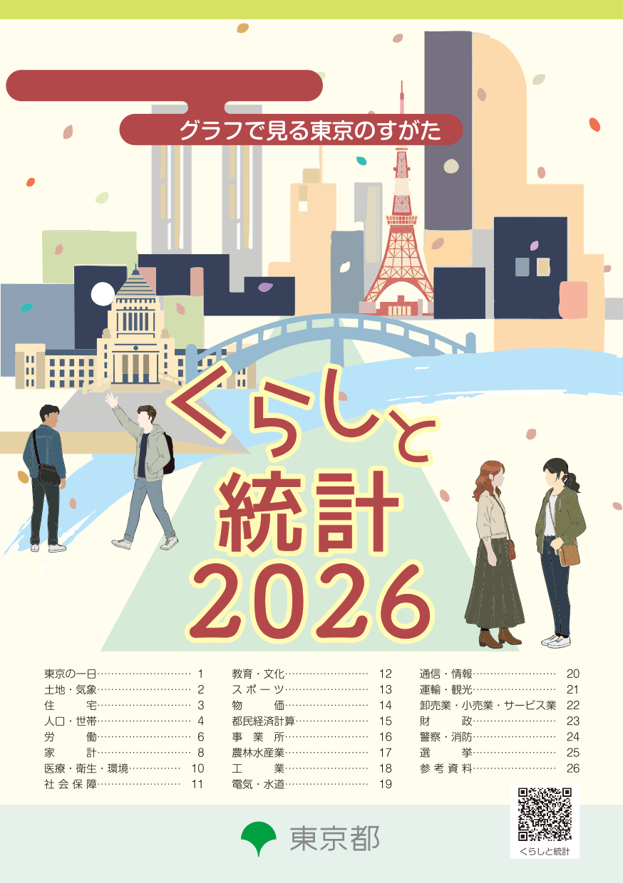 くらしと統計2026