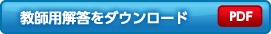 教師用解答をダウンロード(PDF)