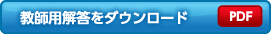 教師用解答をダウンロード（PDF）