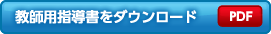 教師用指導書をダウンロード(PDF)