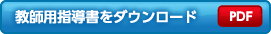 教師用指導書をダウンロード（PDF）