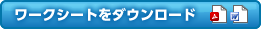 ワークシートをダウンロード