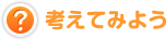 考えてみよう