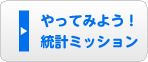 やってみよう！統計ミッション