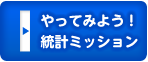 やってみよう！統計ミッション