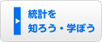 統計を知ろう・学ぼう