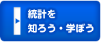 統計を知ろう・学ぼう