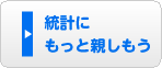 統計にもっと親しもう