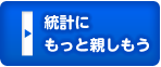 統計にもっと親しもう