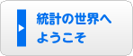 統計の世界へようこそ