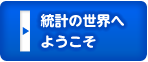 統計の世界へようこそ