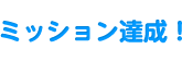 ミッション達成