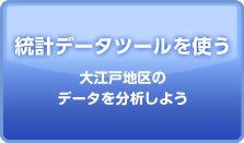 統計データツールを使う　（大江戸地区のデータを分析しよう）