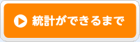 統計ができるまで