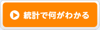 統計で何がわかる