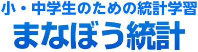 小・中学生のための統計学習　まなぼう統計