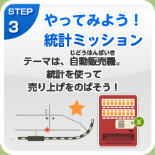 STEP3 やってみよう！統計ミッション