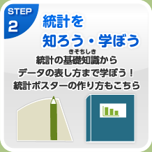 STEP2 統計を知ろう・学ぼう