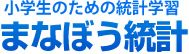 小学生のための統計学習　まなぼう統計