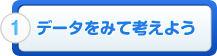 1.データをみて考えよう