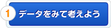 1.データをみて考えよう