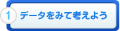 1.データを見て考えよう