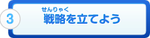 3.分析して戦略を立てよう