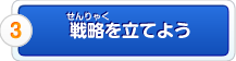 3.分析して戦略を立てよう