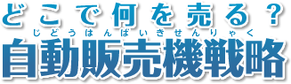 どこで何を売る？自動販売機戦略